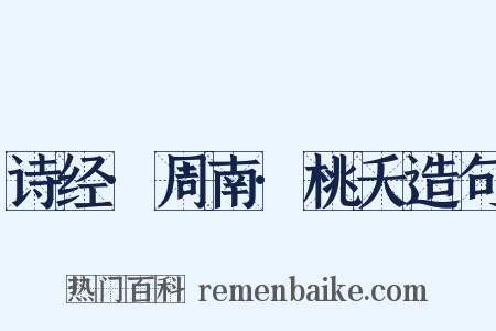 诗经·周南·桃夭造句是什么意思的图片